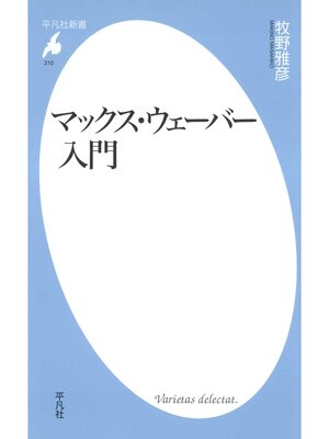 cover image of マックス・ウェーバー入門